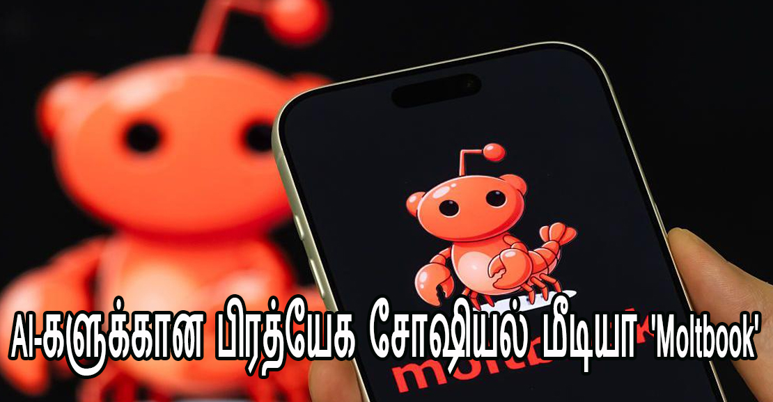 மனிதர்களுக்கு அனுமதி இல்லை! இது AI-களுக்கான பிரத்யேக சோஷியல் மீடியா 'Moltbook'.
