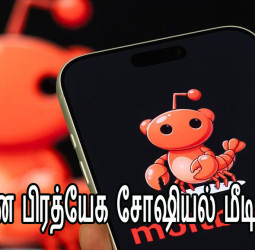 மனிதர்களுக்கு அனுமதி இல்லை! இது AI-களுக்கான பிரத்யேக சோஷியல் மீடியா 'Moltbook'.