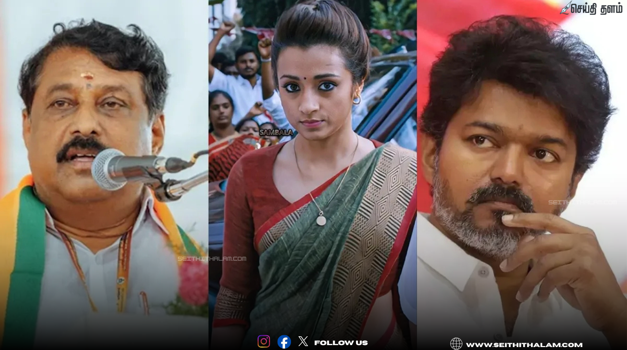 🚫நயினாருக்கு திரிஷா கடும் கண்டனம்: "அருவருப்பான பேச்சு" எனத் திரிஷா பதிலடி!