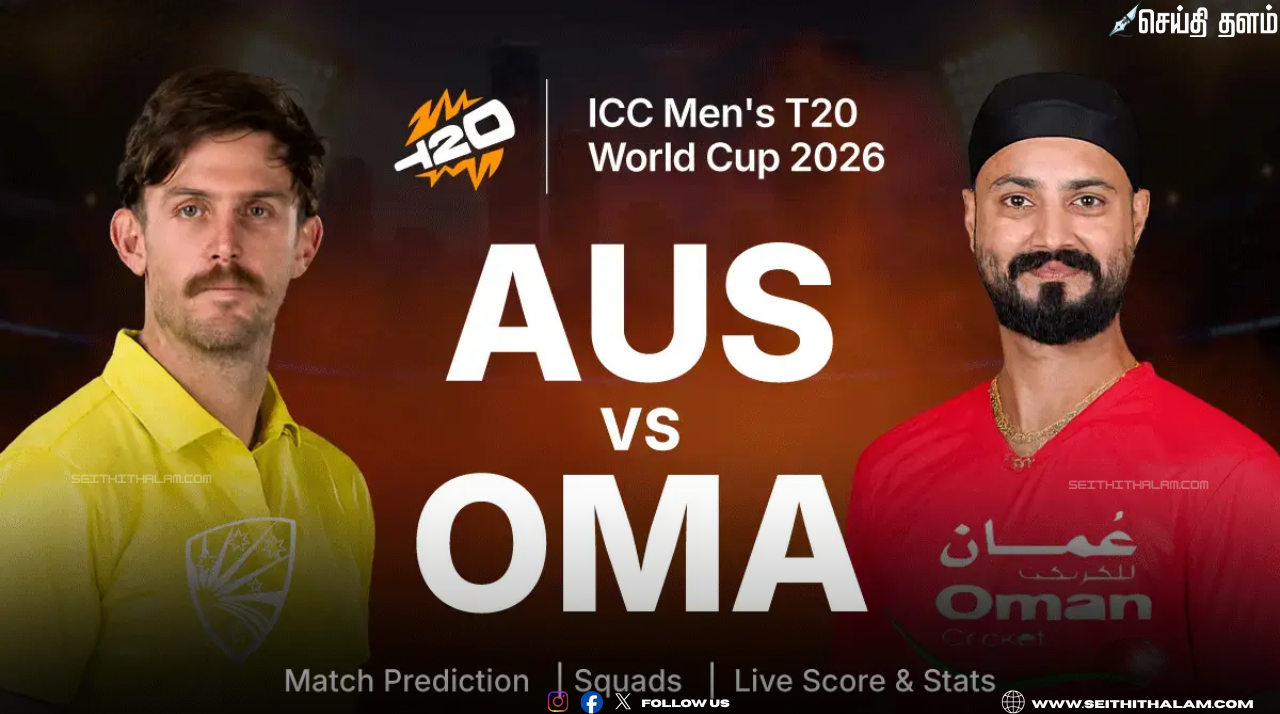🏏 டி20 உலகக் கோப்பை: இன்று நடைபெறும் கடைசி லீக் போட்டியில் ஆஸ்திரேலியா - ஓமன் அணிகள் மோதல்!