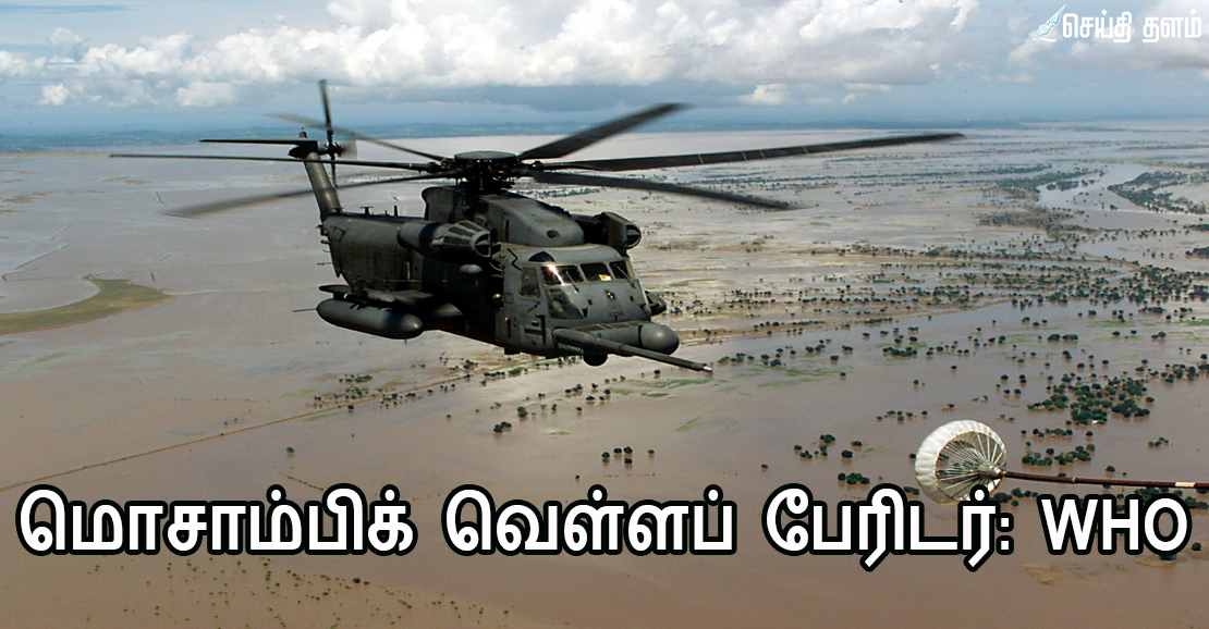 மொசாம்பிக் வெள்ளப் பேரிடர்: அவசரக்கால உதவிகளை தீவிரப்படுத்தும் WHO