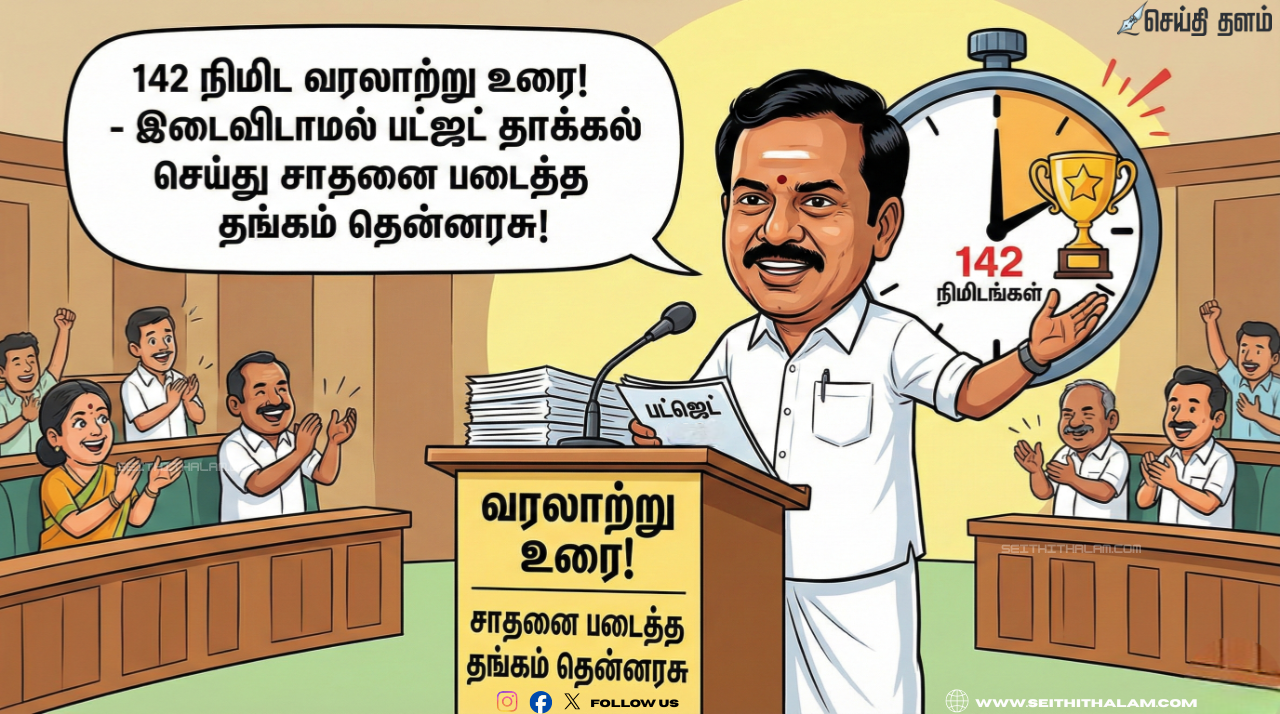 🎙️ 142 நிமிட வரலாற்று உரை! - இடைவிடாமல் பட்ஜெட் தாக்கல் செய்து சாதனை படைத்த தங்கம் தென்னரசு!