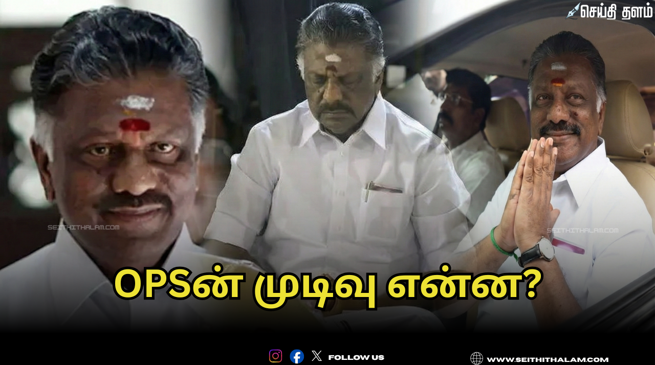 ⏳ OPSன் முடிவு என்ன? - தை மாதமும் முடிந்தது.. - தனித்து விடப்படுகிறாரா பன்னீர்செல்வம்?