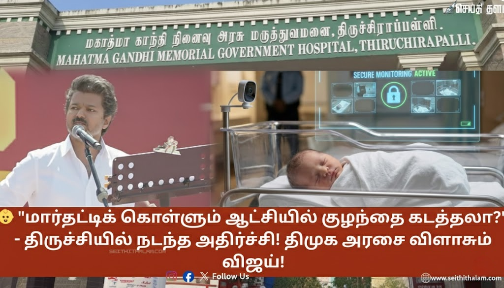 👶 "மார்தட்டிக் கொள்ளும் ஆட்சியில் குழந்தை கடத்தலா?" - திருச்சியில் நடந்த அதிர்ச்சி! திமுக அரசை விளாசும் விஜய்!