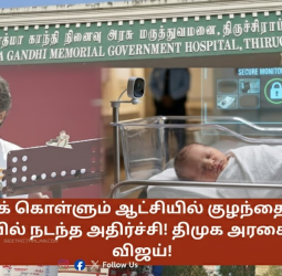 👶 "மார்தட்டிக் கொள்ளும் ஆட்சியில் குழந்தை கடத்தலா?" - திருச்சியில் நடந்த அதிர்ச்சி! திமுக அரசை விளாசும் விஜய்!