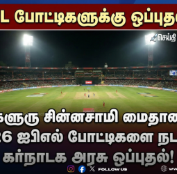 🏏 IPL போட்டிகளுக்கு ஒப்புதல்! - பெங்களூரு சின்னசாமி மைதானத்தில் 2026 ஐபிஎல் போட்டிகளை நடத்தக் கர்நாடக அரசு ஒப்புதல்!