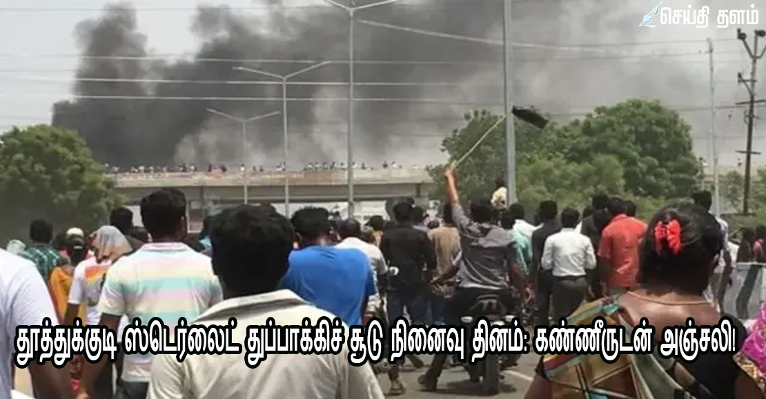 தூத்துக்குடி ஸ்டெர்லைட் துப்பாக்கிச் சூடு நினைவு தினம்: கண்ணீருடன் அஞ்சலி!