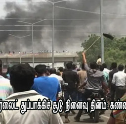 தூத்துக்குடி ஸ்டெர்லைட் துப்பாக்கிச் சூடு நினைவு தினம்: கண்ணீருடன் அஞ்சலி!