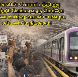 மக்களின் போராட்டத்திற்கு வெற்றி! பெங்களூரு மெட்ரோ கட்டண உயர்வு வாபஸ் - பழைய கட்டணமே நீடிக்கும்!
