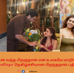 ❤️ "ரவி மோகன் வந்த பிறகுதான் என் உலகமே மாறியது!" - பாடகி கெனிஷா நெகிழ்ச்சியான பிறந்தநாள் பதிவு!