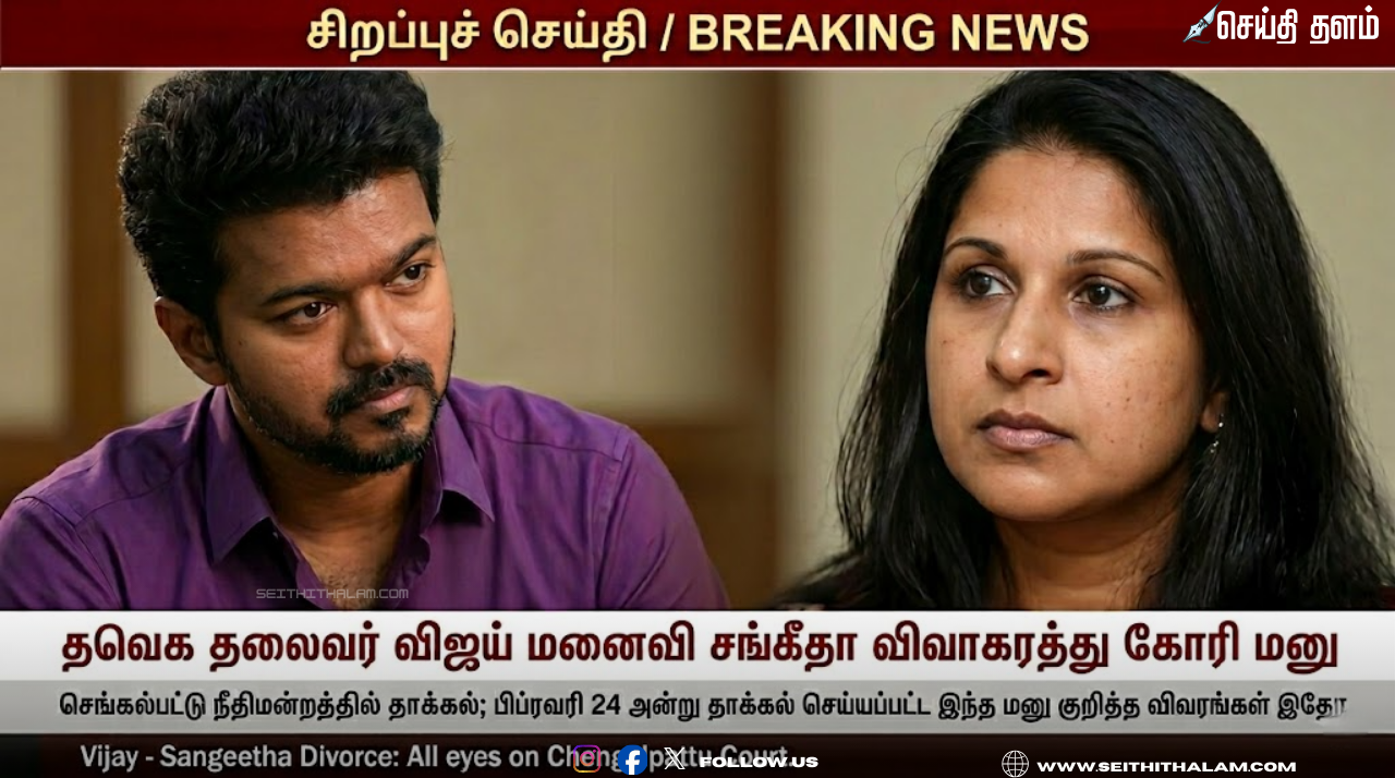 விஜய் - சங்கீதா விவாகரத்து வழக்கு: செங்கல்பட்டு நீதிமன்றத்தில் சங்கீதா மனுதாக்கல்