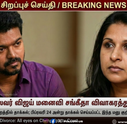 விஜய் - சங்கீதா விவாகரத்து வழக்கு: செங்கல்பட்டு நீதிமன்றத்தில் சங்கீதா மனுதாக்கல்