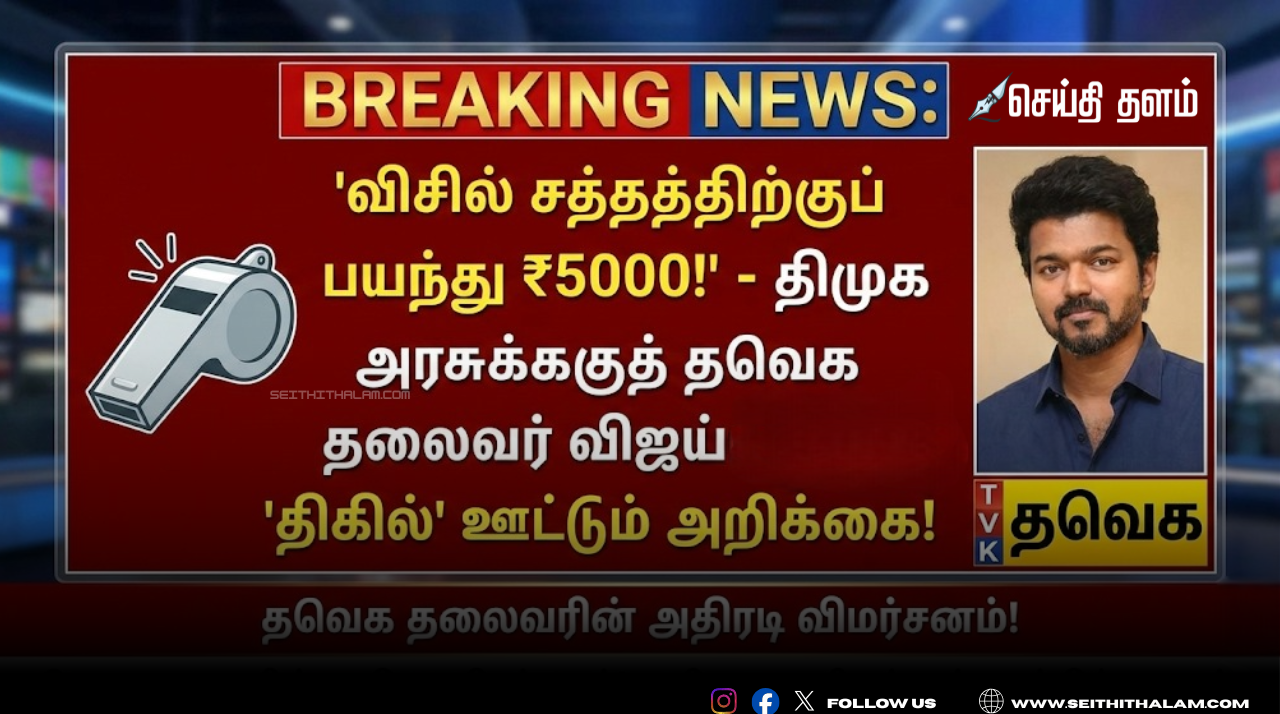 💥 ஸ்டாலினின் ₹5000 'திடீர்' பாசம்! விஜய்யின் 'விசில்' சத்தத்திற்குப் பயந்துதான் இந்த அதிரடியா? தமிழக அரசியலில் பரபரப்பு!