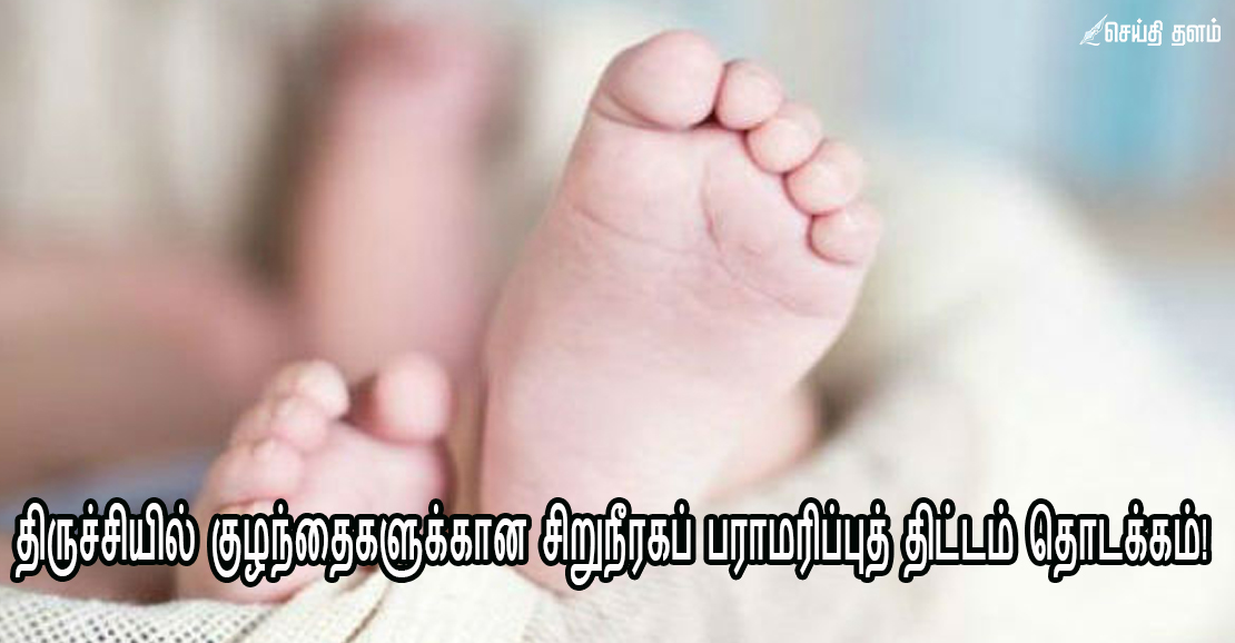 திருச்சியில் குழந்தைகளுக்கான சிறுநீரகப் பராமரிப்புத் திட்டம் தொடக்கம்!