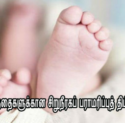 திருச்சியில் குழந்தைகளுக்கான சிறுநீரகப் பராமரிப்புத் திட்டம் தொடக்கம்!