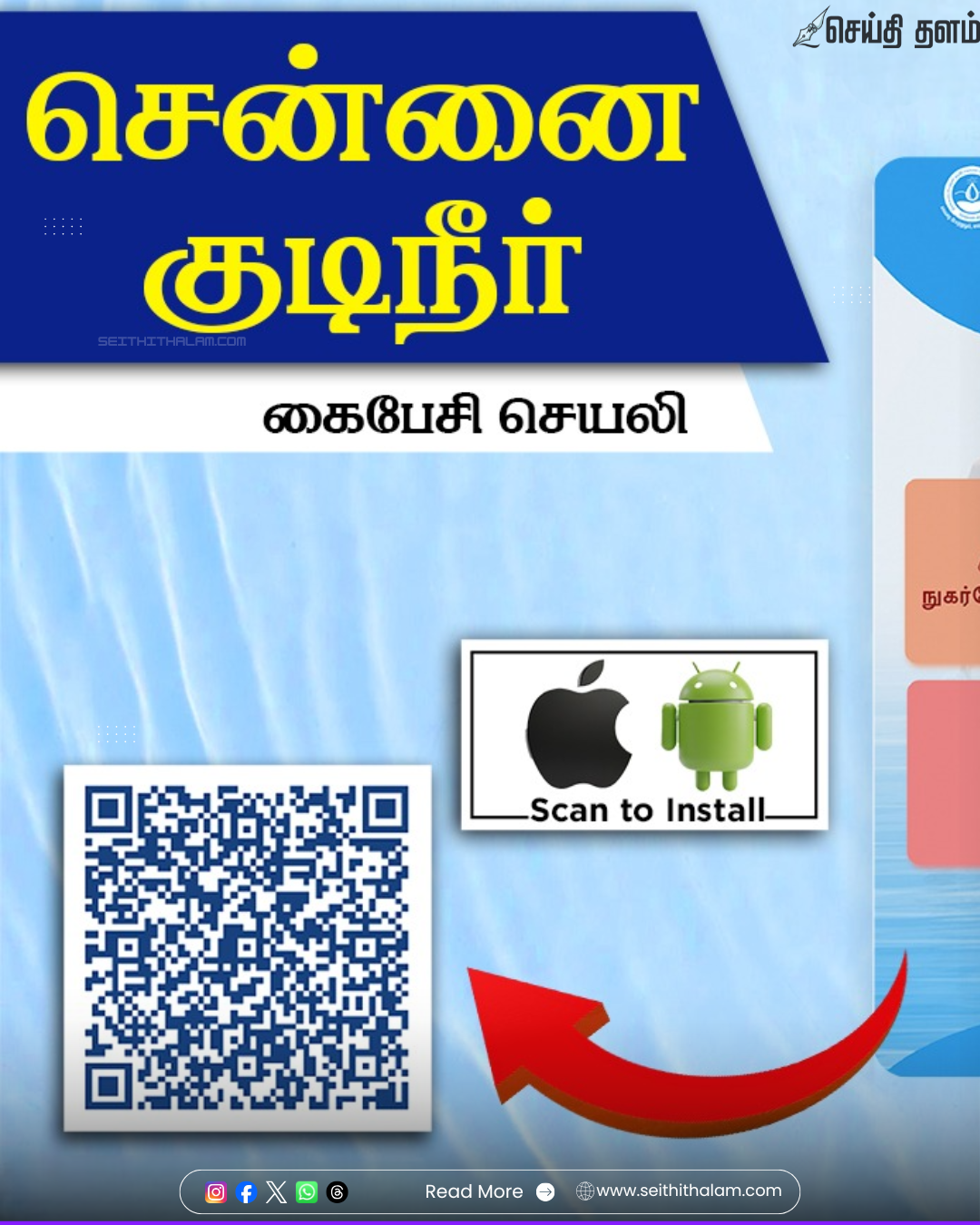 💧சென்னை குடிநீர் வாரியத்தின் புதிய மொபைல் ஆப்! - குடிநீர் மற்றும் கழிவுநீர் புகார்களுக்கு இதோ எளிய வழி!