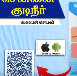 💧சென்னை குடிநீர் வாரியத்தின் புதிய மொபைல் ஆப்! - குடிநீர் மற்றும் கழிவுநீர் புகார்களுக்கு இதோ எளிய வழி!