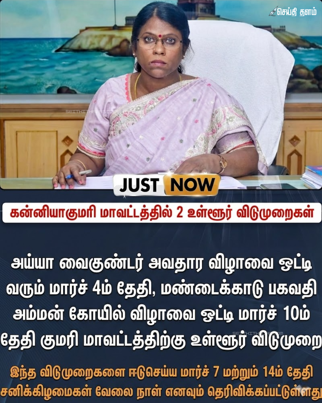 கன்னியாகுமரி மாவட்டத்திற்கு 2 நாட்கள் உள்ளூர் விடுமுறை: மாவட்ட ஆட்சியர் அதிரடி அறிவிப்பு!