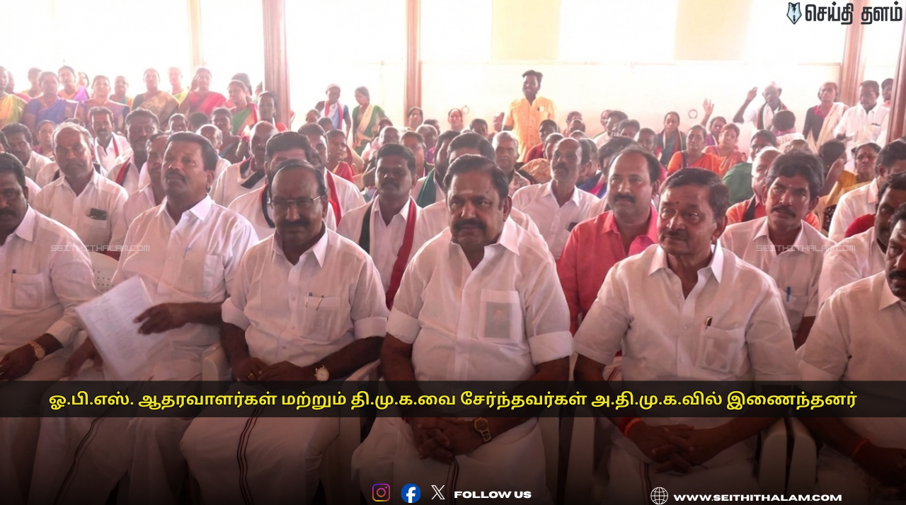 📢தேனி மாவட்டத்தைச் சேர்ந்த ஓ.பி.எஸ். ஆதரவாளர்கள் மற்றும் தி.மு.க.வை சேர்ந்தவர்கள் அ.தி.மு.க.வில் இணைந்தனர்;