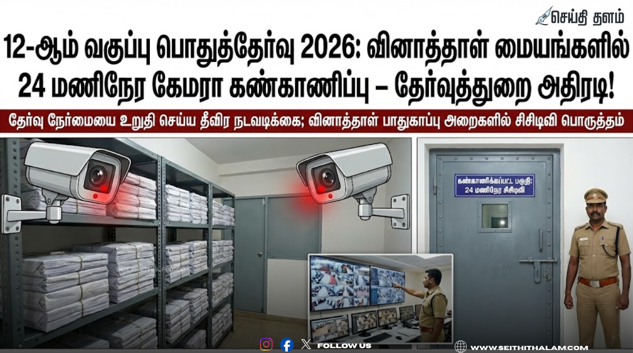 12-ஆம் வகுப்பு பொதுத்தேர்வு 2026: வினாத்தாள் மையங்களில் 24 மணிநேர கேமரா கண்காணிப்பு – தேர்வுத்துறை அதிரடி!