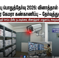 12-ஆம் வகுப்பு பொதுத்தேர்வு 2026: வினாத்தாள் மையங்களில் 24 மணிநேர கேமரா கண்காணிப்பு – தேர்வுத்துறை அதிரடி!