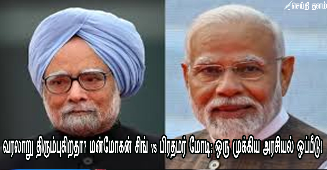 வரலாறு திரும்புகிறதா? மன்மோகன் சிங் vs பிரதமர் மோடி: ஒரு முக்கிய அரசியல் ஒப்பீடு!