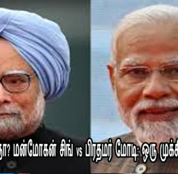வரலாறு திரும்புகிறதா? மன்மோகன் சிங் vs பிரதமர் மோடி: ஒரு முக்கிய அரசியல் ஒப்பீடு!