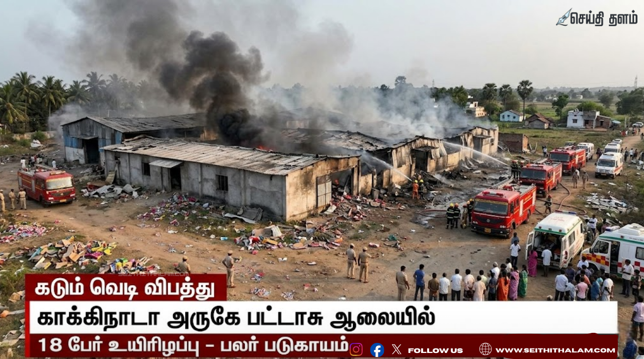 ஆந்திரா பட்டாசு ஆலை வெடி விபத்து: 18 பேர் உடல் சிதறி உயிரிழப்பு; சோகத்தில் காக்கிநாடா!