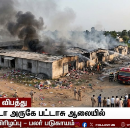 ஆந்திரா பட்டாசு ஆலை வெடி விபத்து: 18 பேர் உடல் சிதறி உயிரிழப்பு; சோகத்தில் காக்கிநாடா!