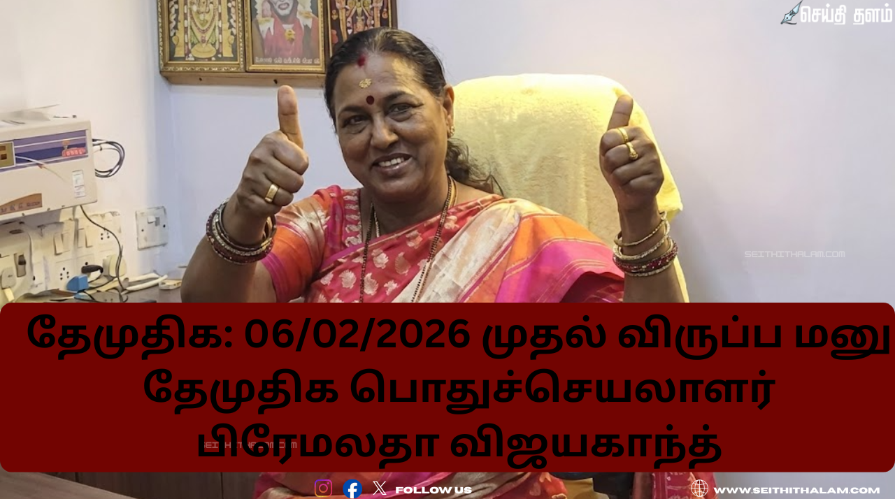 தேர்தல் களம் தயார்! தேமுதிக அதிரடி அறிவிப்பு: நாளை முதல் விருப்ப மனு விநியோகம் - முழு விபரம் இதோ!
