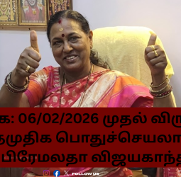 தேர்தல் களம் தயார்! தேமுதிக அதிரடி அறிவிப்பு: நாளை முதல் விருப்ப மனு விநியோகம் - முழு விபரம் இதோ!
