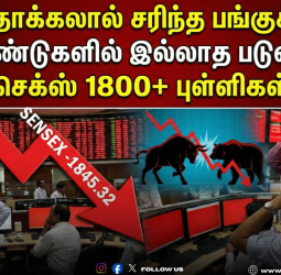 🔥 "பட்ஜெட் தாக்கலால் சரிந்த பங்குச்சந்தை!" - 6 ஆண்டுகளில் இல்லாத படுவீழ்ச்சி! - சென்செக்ஸ் 1800+ புள்ளிகள் காலி!