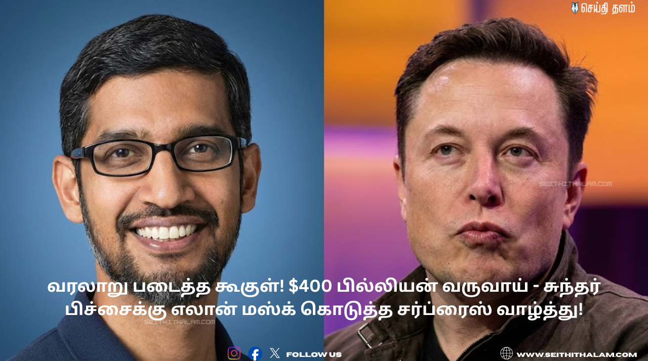 வரலாறு படைத்த கூகுள்! $400 பில்லியன் வருவாய் - சுந்தர் பிச்சைக்கு எலான் மஸ்க் கொடுத்த சர்ப்ரைஸ் வாழ்த்து!