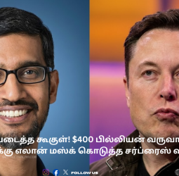 வரலாறு படைத்த கூகுள்! $400 பில்லியன் வருவாய் - சுந்தர் பிச்சைக்கு எலான் மஸ்க் கொடுத்த சர்ப்ரைஸ் வாழ்த்து!