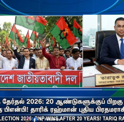 வங்கதேசத் தேர்தல் 2026: 20 ஆண்டுகளுக்குப் பிறகு ஆட்சியைப் பிடித்த பிஎன்பி! தாரிக் ரஹ்மான் புதிய பிரதமராகிறார்?