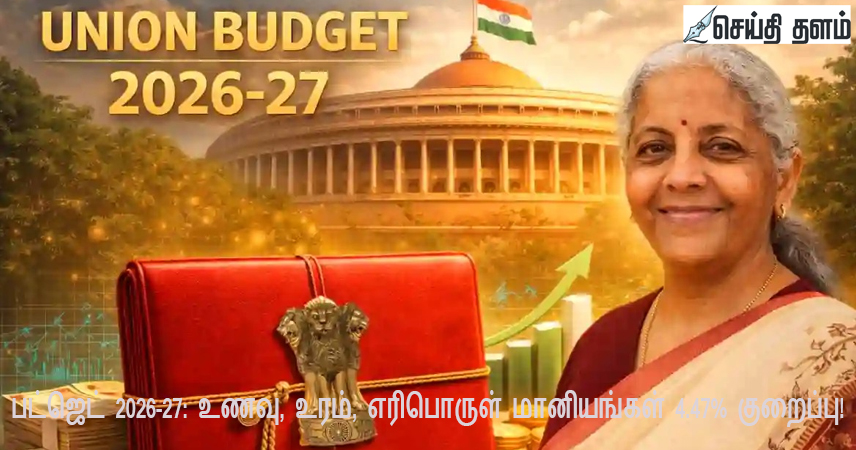 மத்திய பட்ஜெட் 2026-27 உணவு உரம் எரிபொருள் மானியங்கள் 4.47% குறைப்பு