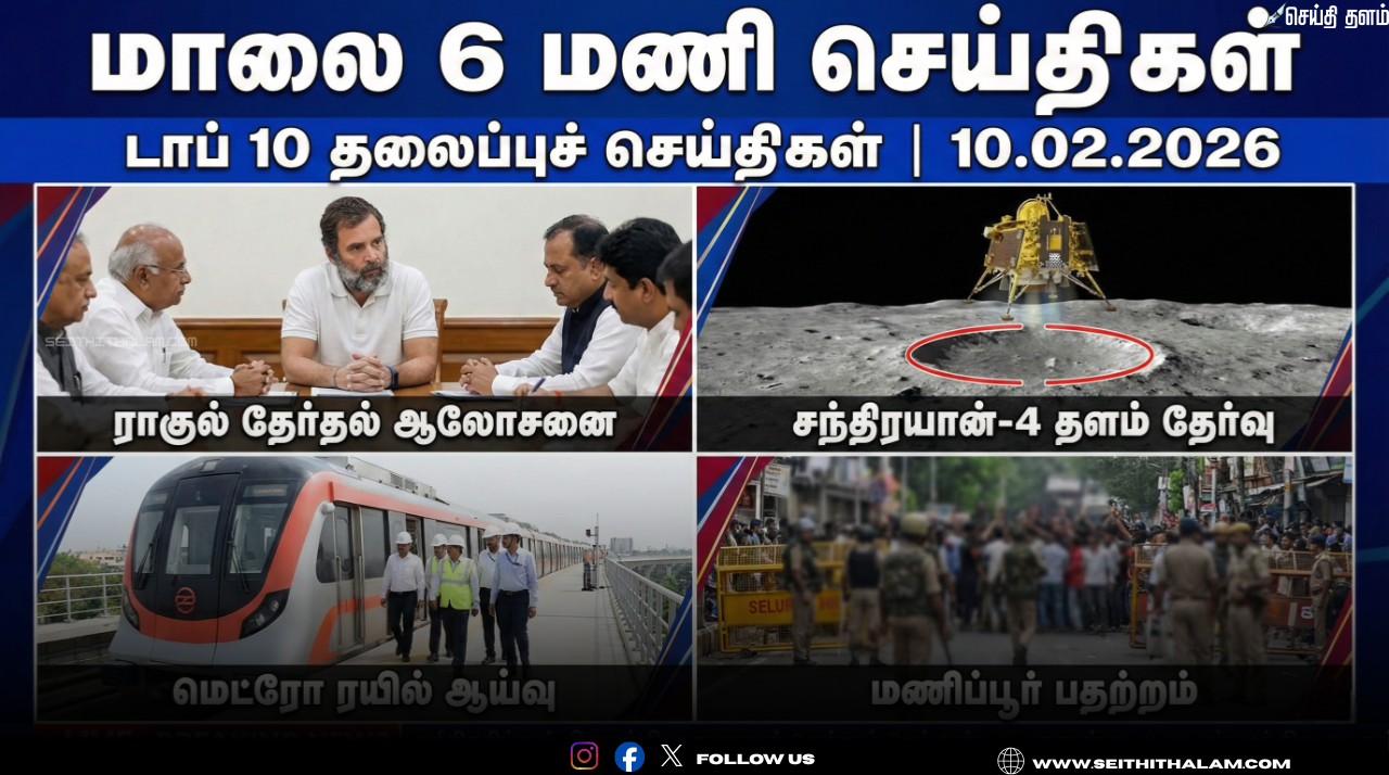 🕕 மாலை 6 மணி செய்திகள் - இன்றைய டாப் 10 தலைப்புச் செய்திகள்!