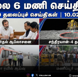 🕕 மாலை 6 மணி செய்திகள் - இன்றைய டாப் 10 தலைப்புச் செய்திகள்!