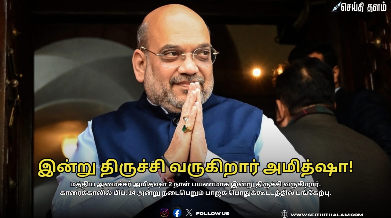 📢 இன்று திருச்சி வருகிறார் அமித்ஷா! - 2 நாள் அதிரடி விசிட்! - காரைக்கால் பிரமாண்ட பொதுக்கூட்டத்தில் பங்கேற்பு!