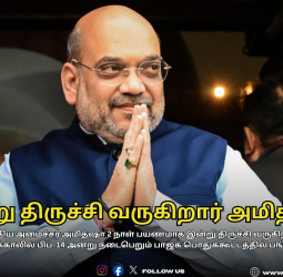 📢 இன்று திருச்சி வருகிறார் அமித்ஷா! - 2 நாள் அதிரடி விசிட்! - காரைக்கால் பிரமாண்ட பொதுக்கூட்டத்தில் பங்கேற்பு!