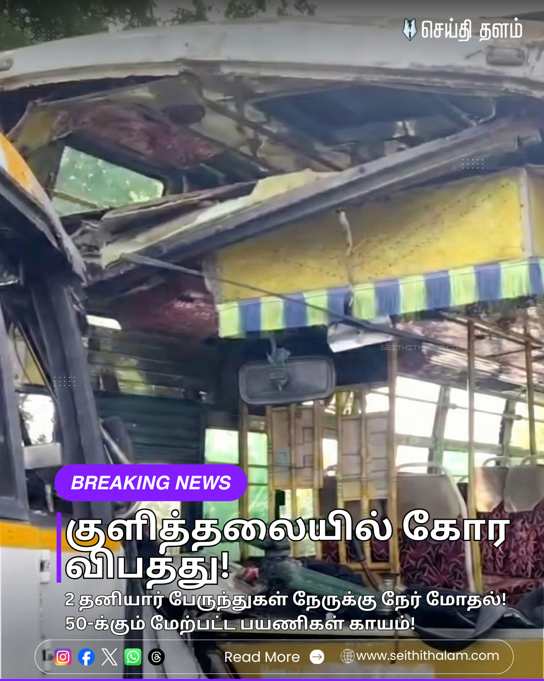 🚨 "குளித்தலையில் கோர விபத்து!" - 2 தனியார் பேருந்துகள் நேருக்கு நேர் மோதல்! - 50-க்கும் மேற்பட்ட பயணிகள் காயம்!