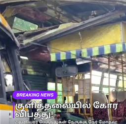 🚨 "குளித்தலையில் கோர விபத்து!" - 2 தனியார் பேருந்துகள் நேருக்கு நேர் மோதல்! - 50-க்கும் மேற்பட்ட பயணிகள் காயம்!