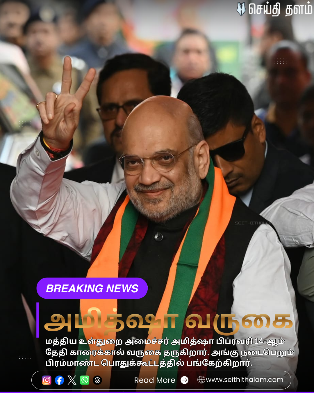 🏛️பிப். 14-ல் காரைக்கால் வருகிறார் அமித்ஷா! - 2026 தேர்தலுக்கான மெகா பொதுக்கூட்டம்!