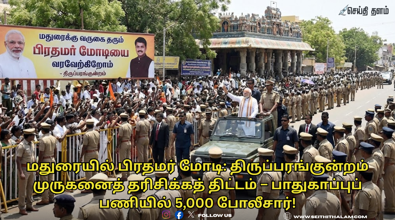 மதுரையில் பிரதமர் மோடி: திருப்பரங்குன்றம் முருகனைத் தரிசிக்கத் திட்டம் – பாதுகாப்புப் பணியில் 5,000 போலீசார்!
