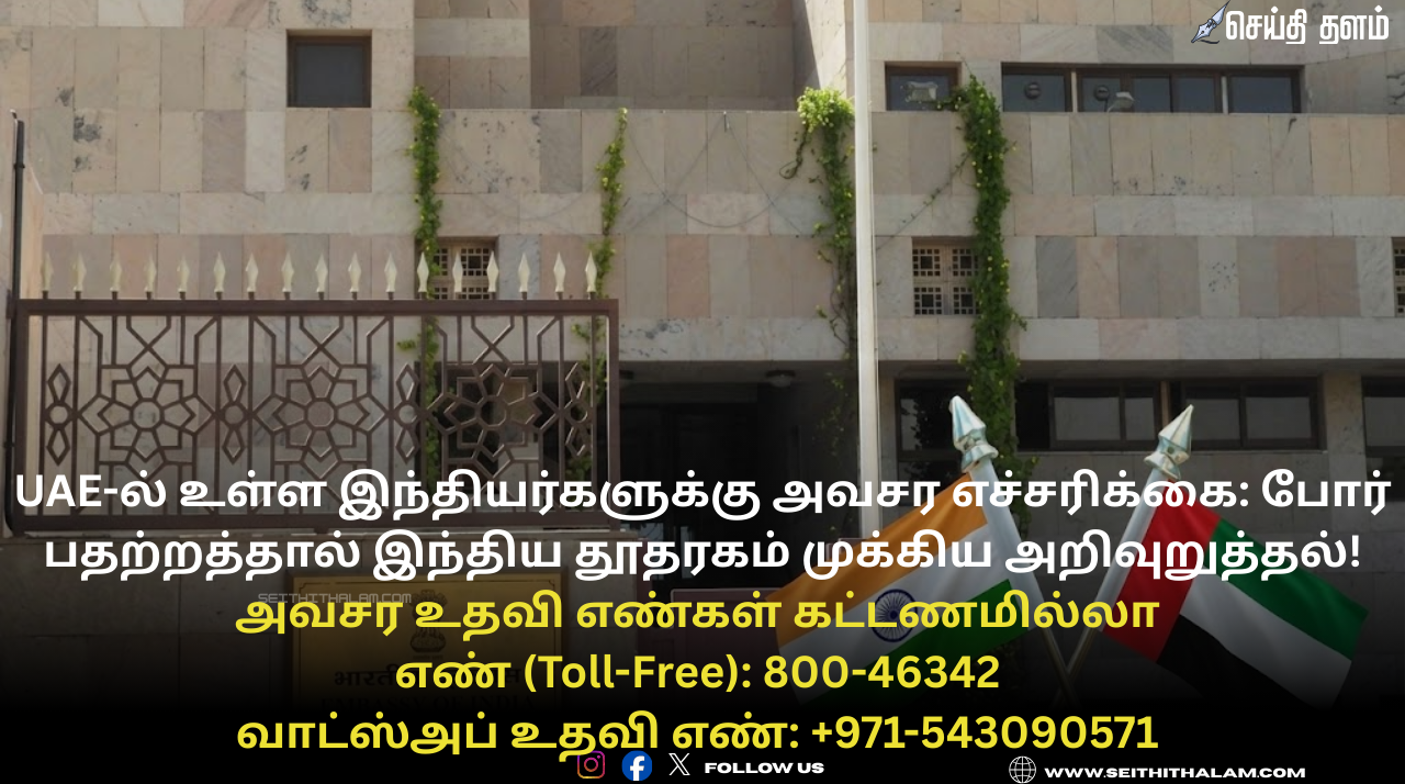 UAE-ல் உள்ள இந்தியர்களுக்கு அவசர எச்சரிக்கை: போர் பதற்றத்தால் இந்திய தூதரகம் முக்கிய அறிவுறுத்தல்!