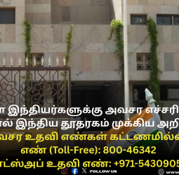 UAE-ல் உள்ள இந்தியர்களுக்கு அவசர எச்சரிக்கை: போர் பதற்றத்தால் இந்திய தூதரகம் முக்கிய அறிவுறுத்தல்!