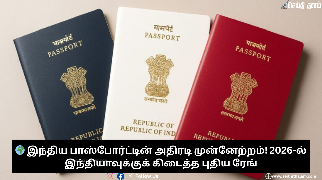 🌍 இந்திய பாஸ்போர்ட்டின் அதிரடி முன்னேற்றம்! 2026-ல் இந்தியாவுக்குக் கிடைத்த புதிய ரேங்க் இதுதான்!