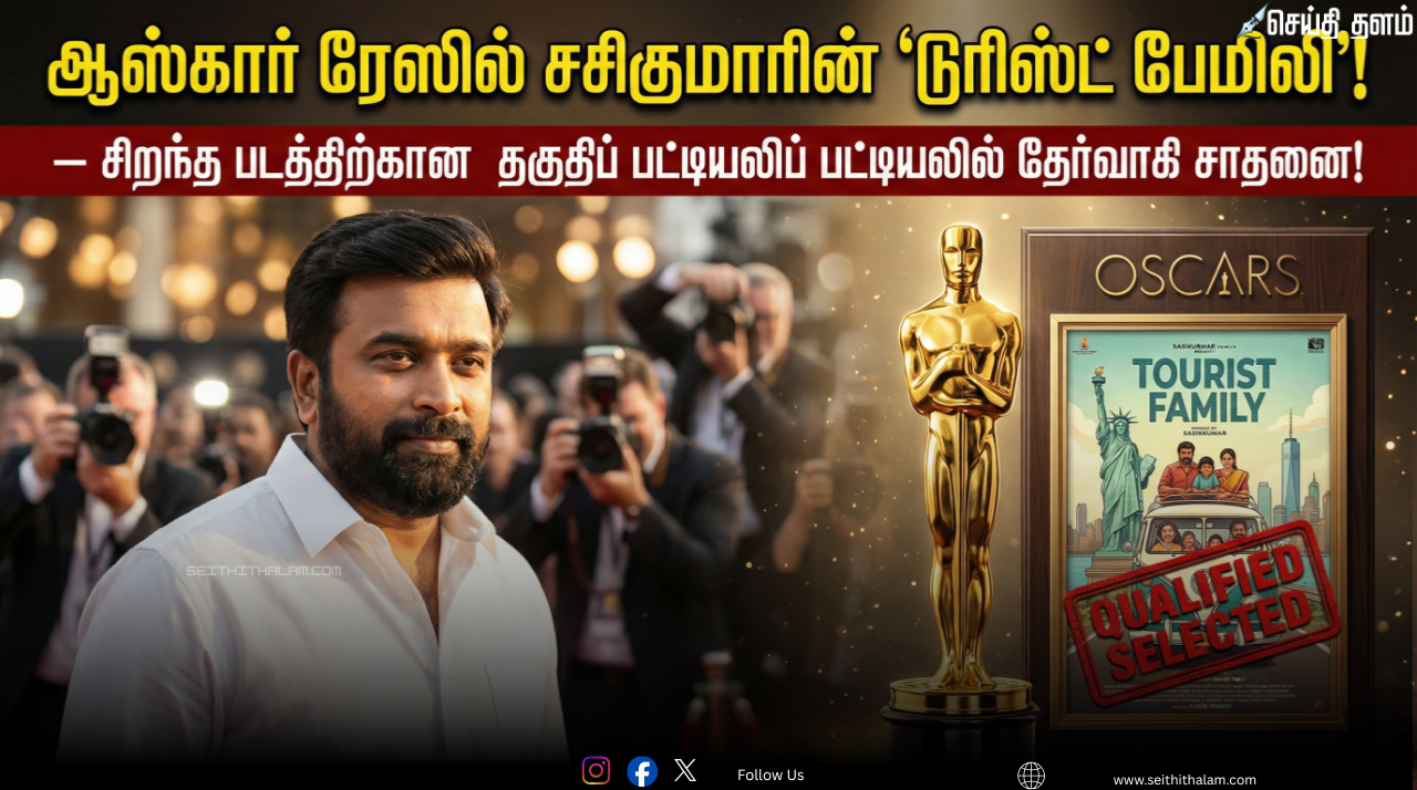 🏆 "ஆஸ்கார் விருதுப் பட்டியலில் சசிகுமாரின் 'டூரிஸ்ட் பேமிலி'! - சிறந்த படத்திற்கான தகுதிப் பட்டியலில் தேர்வாகி சாதனை!