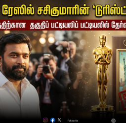 🏆 "ஆஸ்கார் விருதுப் பட்டியலில் சசிகுமாரின் 'டூரிஸ்ட் பேமிலி'! - சிறந்த படத்திற்கான தகுதிப் பட்டியலில் தேர்வாகி சாதனை!