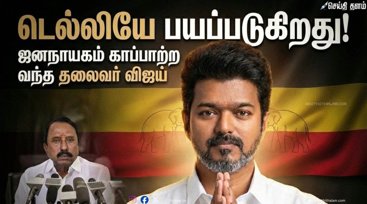 "எதிர்க்கட்சிகளின் கதை முடிந்தது!" - தமிழக வெற்றிக் கழக நிர்வாகி செங்கோட்டையன் டெல்லிக்கு விடுத்த சவால்!